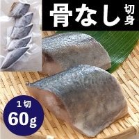 【冷凍】骨なし切身あじ 60G　5食入