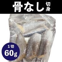 【冷凍】サワラ骨取切身(真空) 60G　5食入