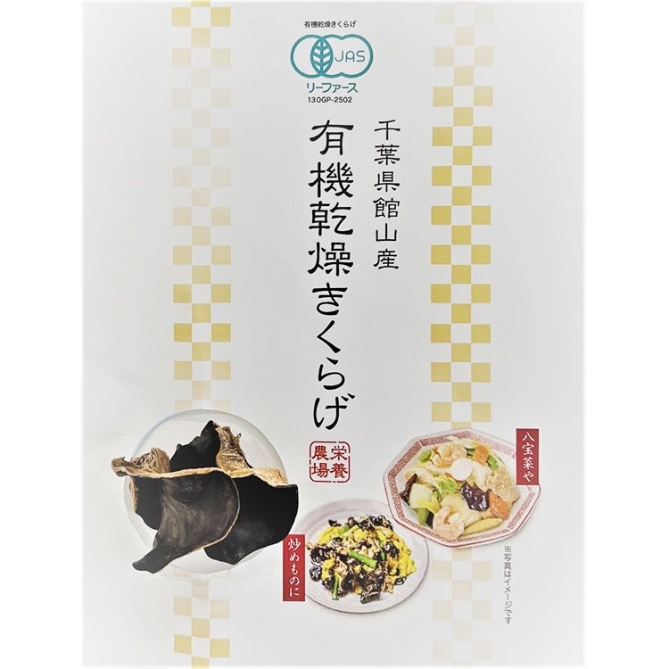 【常温】千葉県館山産 有機乾燥きくらげ 10G