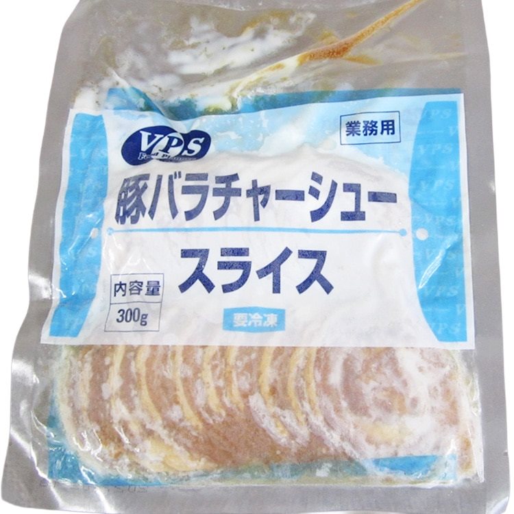 【冷凍】VPS豚バラチャーシュースライス 300G