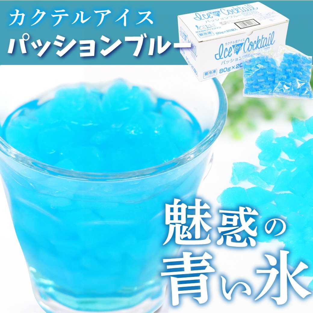 【冷凍】カクテル用アイス パッションブルー 80G×20袋入