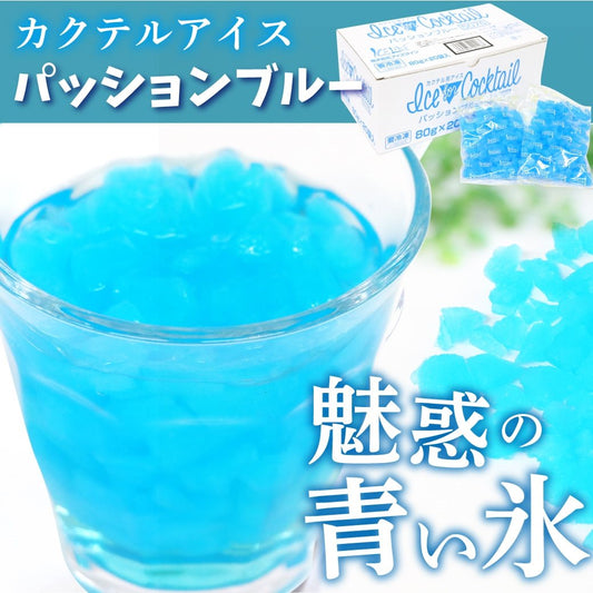 【冷凍】カクテル用アイス パッションブルー 80G×20袋入