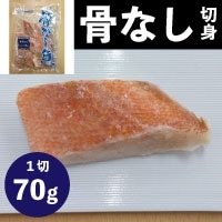 【冷凍】骨なし切身赤魚70 70G　10食入