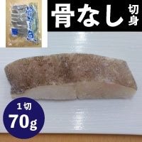 【冷凍】骨なし切身カラスカレイ70　10食入