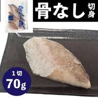 【冷凍】骨なし切身メルルーサ70 70G　10食入