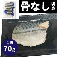 【冷凍】MN)骨なし切身サバ70 70G　10食入
