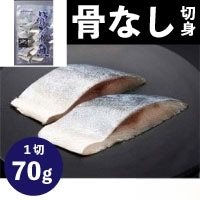 【冷凍】骨なし切身ブリ 70G　10食入
