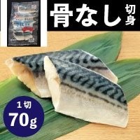 【冷凍】SPC茶あらい骨なしノルウェー鯖切身 70G　10食入