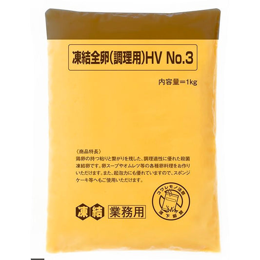 【冷凍】凍結全卵(調理用)HV NO3 1KG