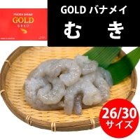 【冷凍】GOLDバナメイむきえび 26/30 900G×2