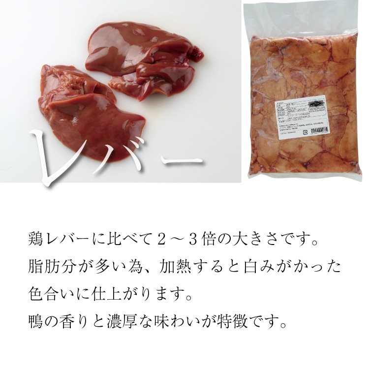【冷凍】冷凍 鴨レバー 2KG