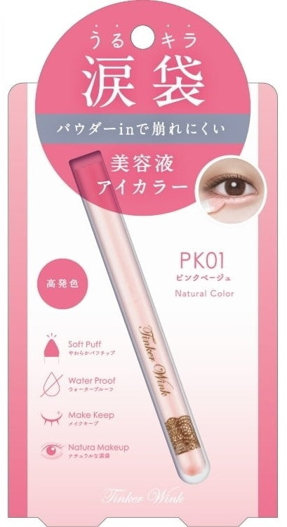 ティンカーウインク　涙袋アイカラー　ＰＫ０１×3パック