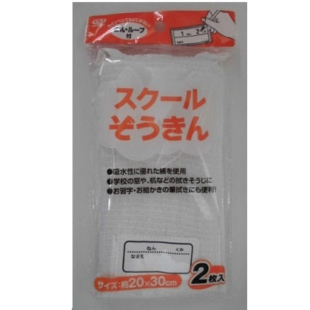 スクールぞうきん　２枚入×1パック