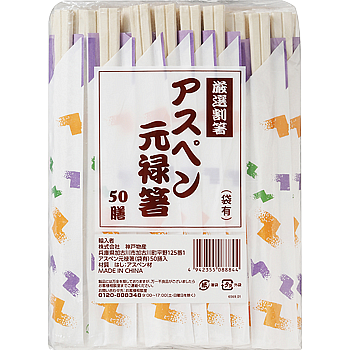 アスペン元禄箸　袋有