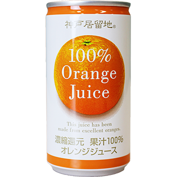 神戸居留地オレンジ１００％缶
