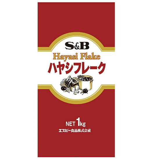 【常温】 SB ハヤシフレーク 1kg 業務用 大容量 業務スーパー