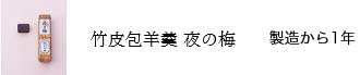 【とらや】竹皮包羊羹 1本入 夜の梅 ショップ袋付き 贈答 ♪