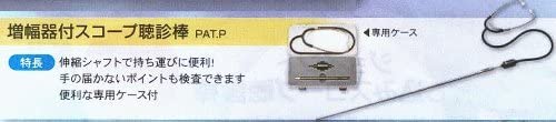 DOGYU 増幅器付スコープ聴診棒 02059