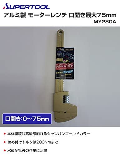スーパーツール(SUPERTOOL) アルミ製モーターレンチ 【YAMAZEN特別モデル】 MY280A