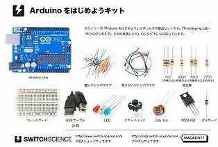 Arduinoをはじめようキット