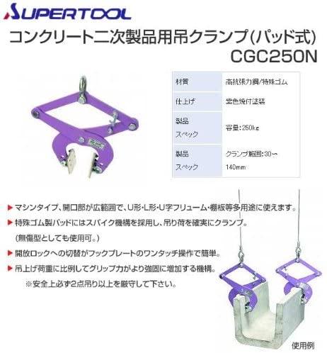 スーパーツール(SUPERTOOL) コンクリート二次製品用吊クランプ(パッド式) CGC250N
