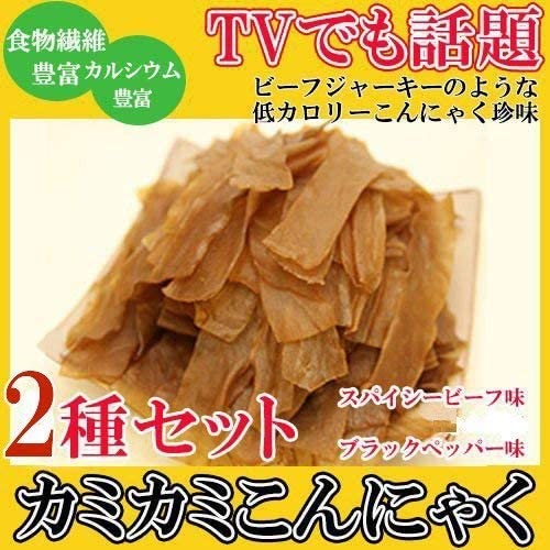 カミカミこんにゃく 2種(スパイシービーフ味・ブラックペッパー味)×各50g×各2袋 北毛久呂保ビーフジャーキーのようなオリジナルこんにゃく珍味 カルシウムも豊富でヘルシー