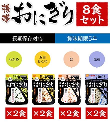 尾西の携帯おにぎり わかめ・鮭・五目おこわ・昆布 4種類・各2食ずつ 8食セット