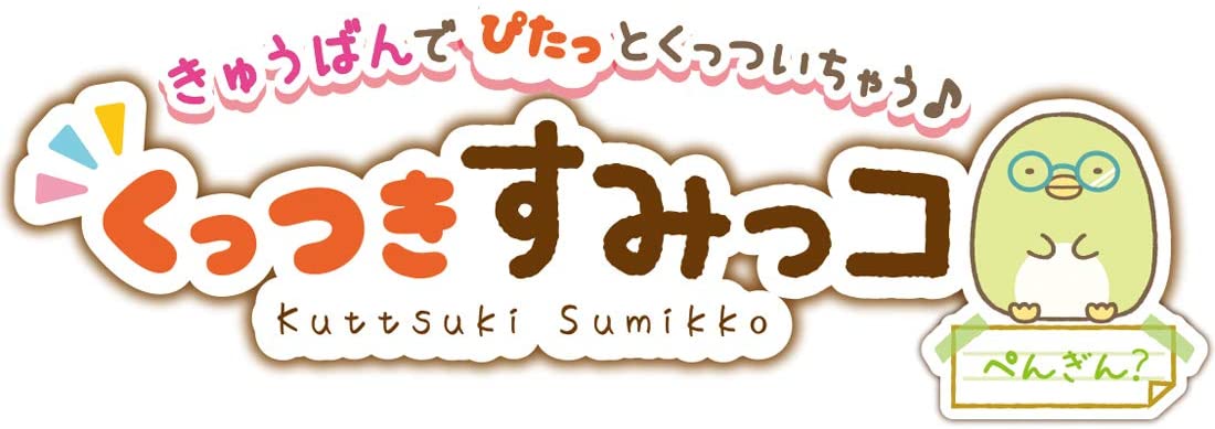 すみっコぐらし くっつき すみっコ がっこう ぺんぎん?