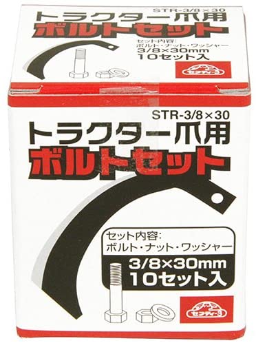セフティー3 トラクター爪用ボルト・ナット・ワッシャーセット STR-3/8X30 10P