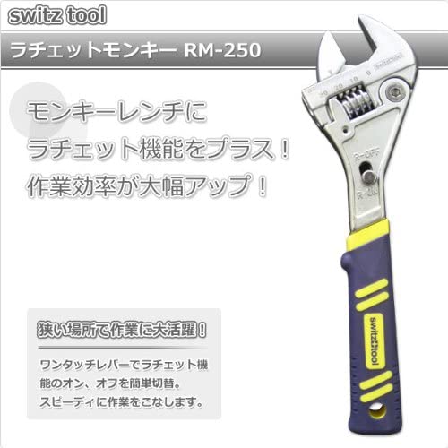 スイスツール(switz tool) ラチェットモンキー RM-250