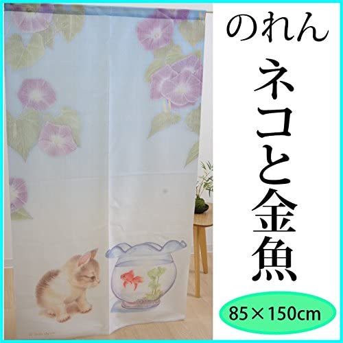 のれん 暖簾 「ネコと金魚」【IT】【DM】サイズ：約85×150cm(#9842133) ねこ 金魚 子猫
