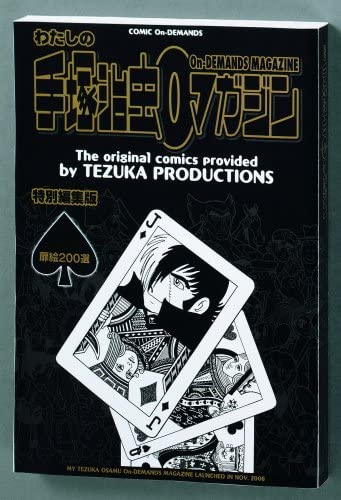ミニコミ 手塚治虫 漫画全集 Vol.1 200巻 特別限定セット BOX