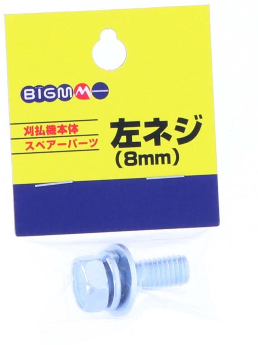 BIGM（丸山製作所） 刈払機本体スペアーパーツ 左ネジ 8mm 620673