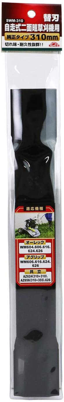 セフティー3 自走式二面畦草刈機用 替刃 純正タイプ 310mm SWM-310