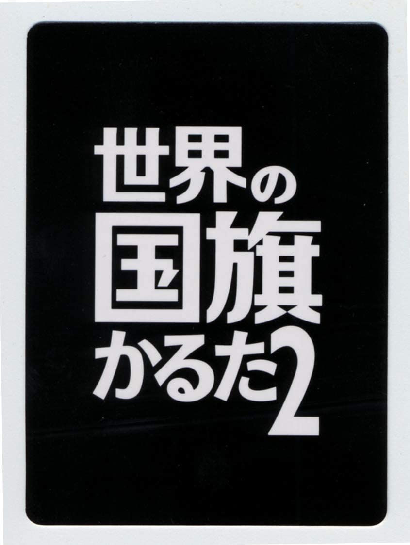 世界の国旗かるた2