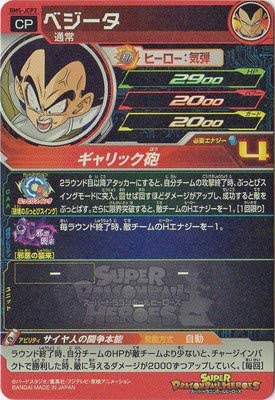 スーパードラゴンボールヒーローズ BM5-JCP2 ベジータ CP