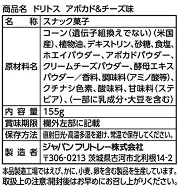 Doritos ドリトス　アボカド＆チーズ味　155g