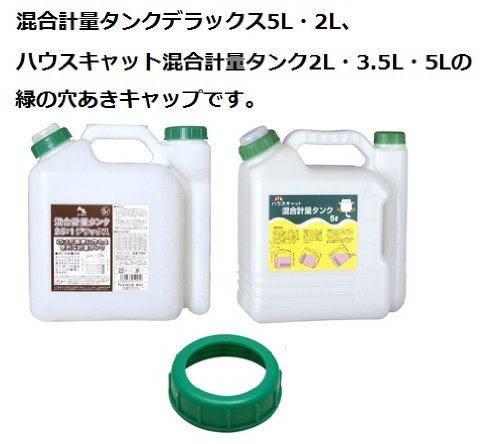 AZ(エーゼット) 混合計量タンク 穴あきキャップ (ハウスキャット・デラックス用) F862