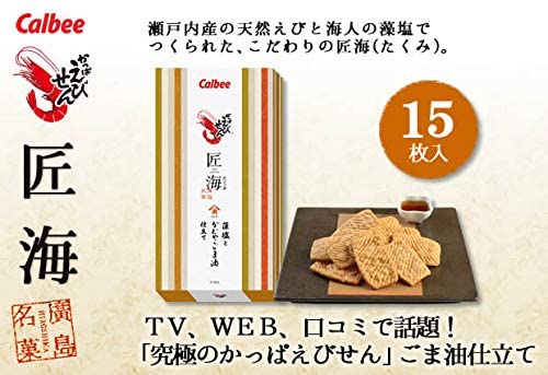 カルビー かっぱえびせん匠海(たくみ) 藻塩とかどやごま油仕立て 15枚