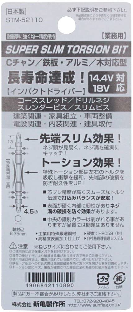 スーパースリムトーションビット 両頭 5本組 #2X110 STM-52110