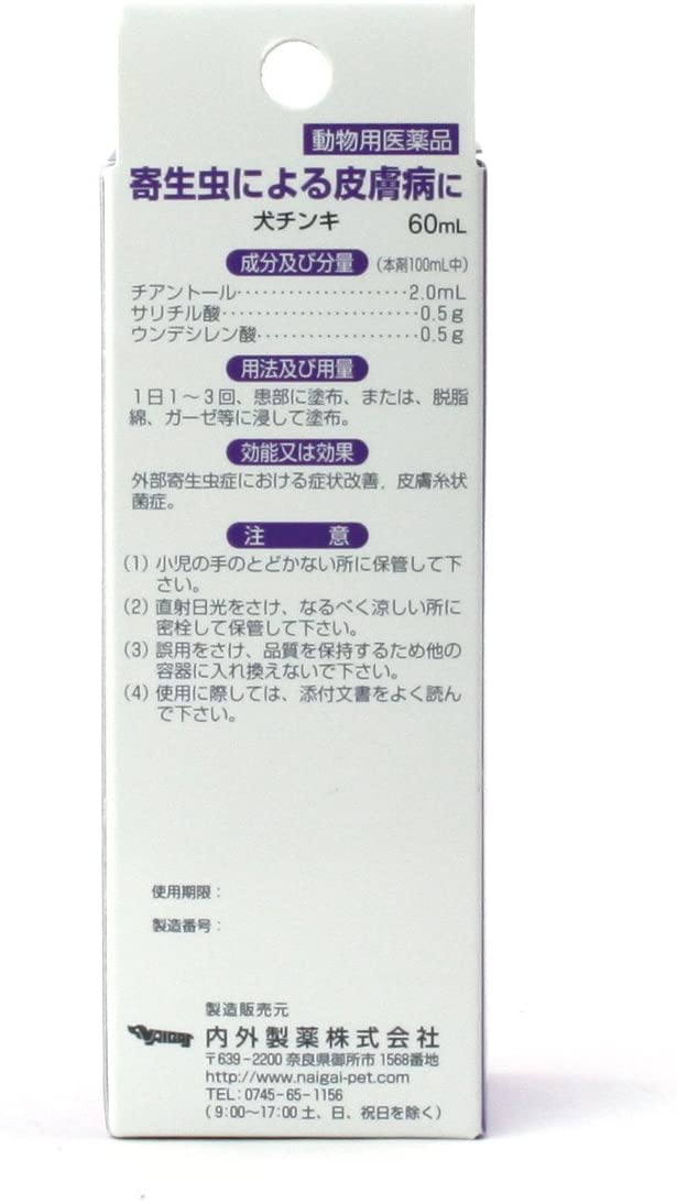 【動物用医薬品】内外製薬 犬猫の皮膚病薬 犬チンキ 60ml