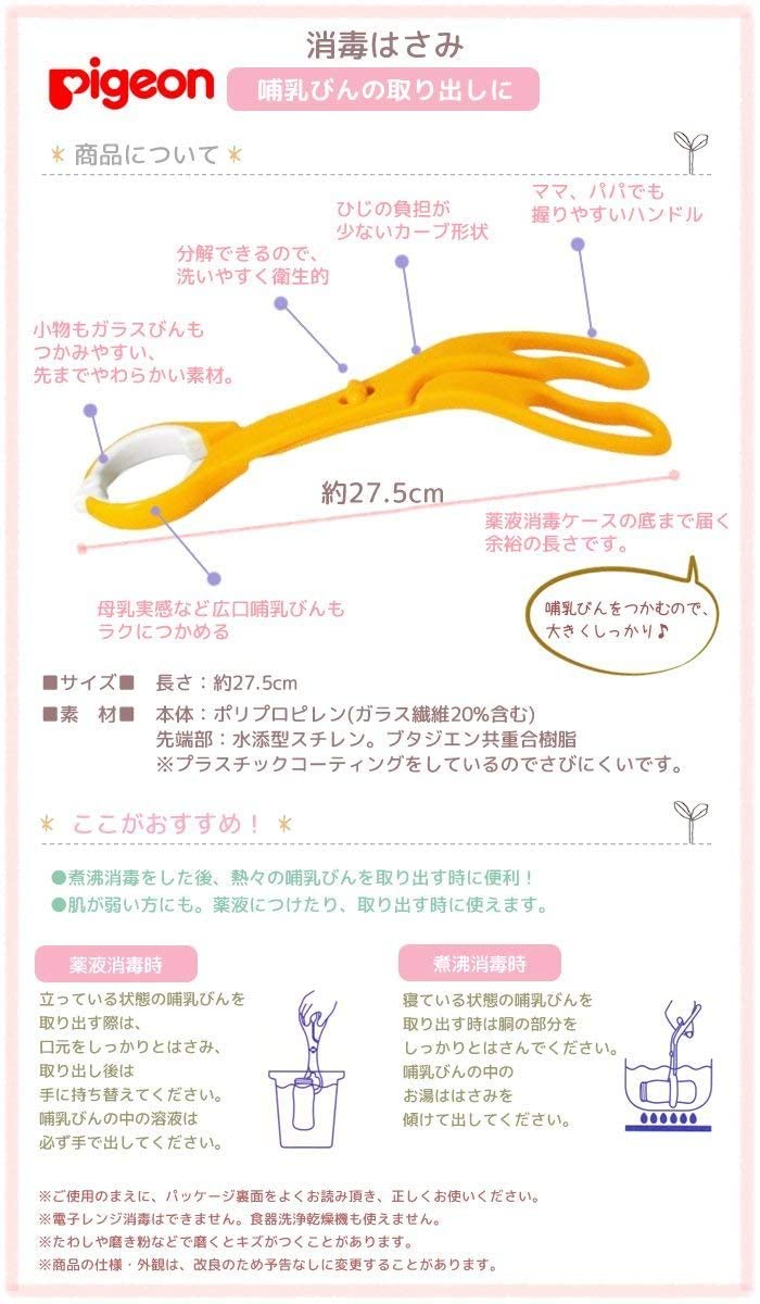 (ピジョン)Pigeon 哺乳びん 薬液 煮沸 両方に使える 消毒はさみ [04019]