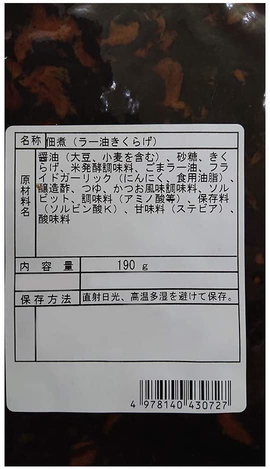 メール便送料無料セット★10月26日放送「満点★青空ﾚｽﾄﾗﾝ」で紹介されました★ラー油きくらげ　190ｇ×3パック