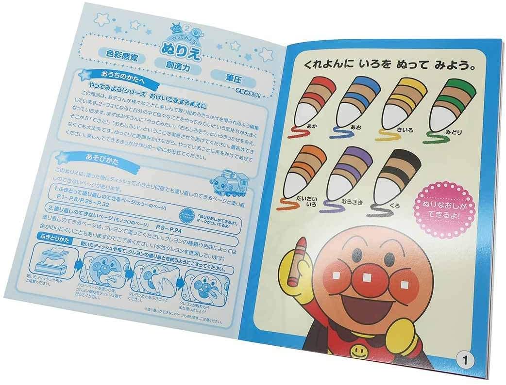 アンパンマン[知育 ぬりえ]やってみよう ぬりえ/マイファーストセイカ