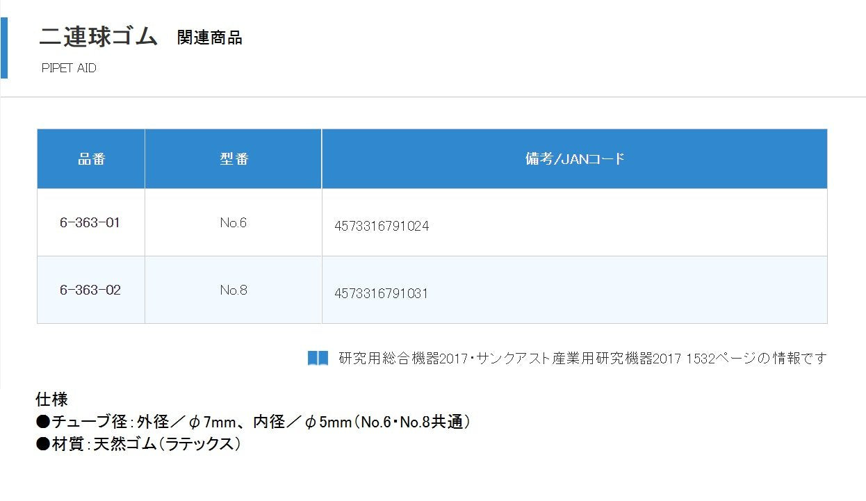 2連球ゴム No.6 /6-363-01