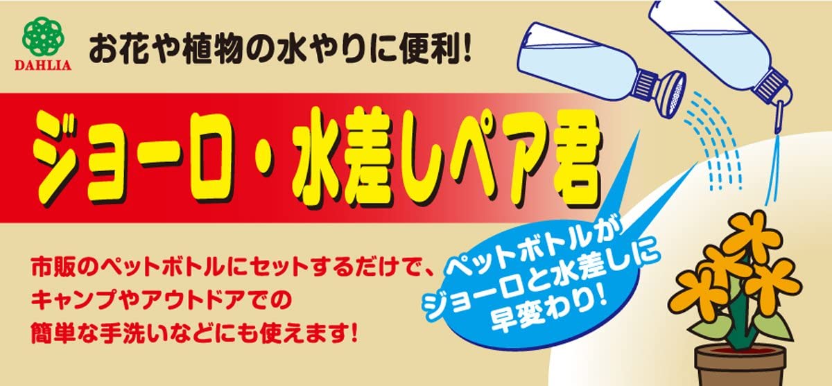 マルハチ産業 ダリヤ ジョーロ・水差しペア君 #3231