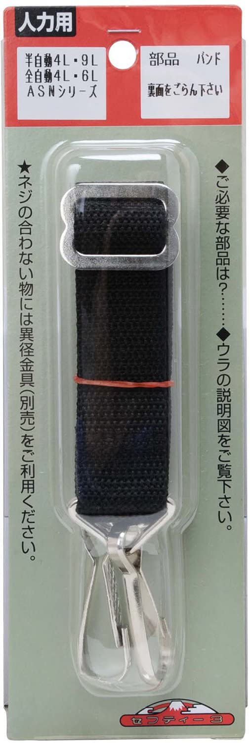 セフティー3 半自動噴霧器4L・9Lロングオート用 バンド
