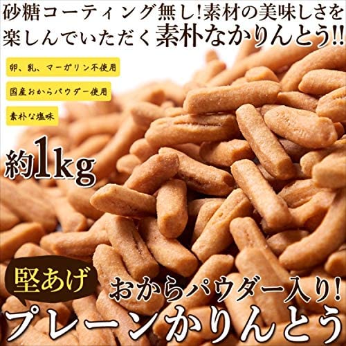【お徳用】堅あげプレーンかりんとう1kg(250g×4袋) かりんとう おから パウダー入り!! 常温便