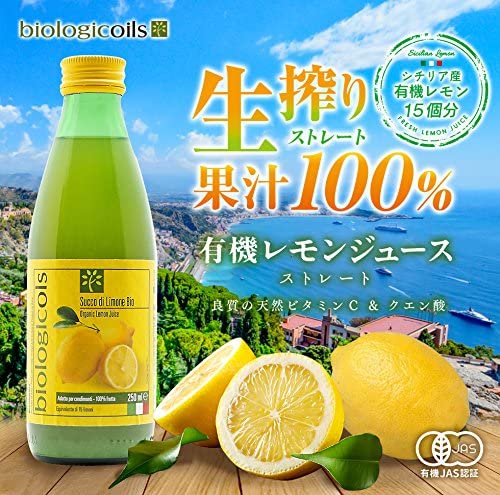 biologicoils シチリア産有機レモン15個分生搾りストレート果汁 250ml 有機JAS認証 (6本)