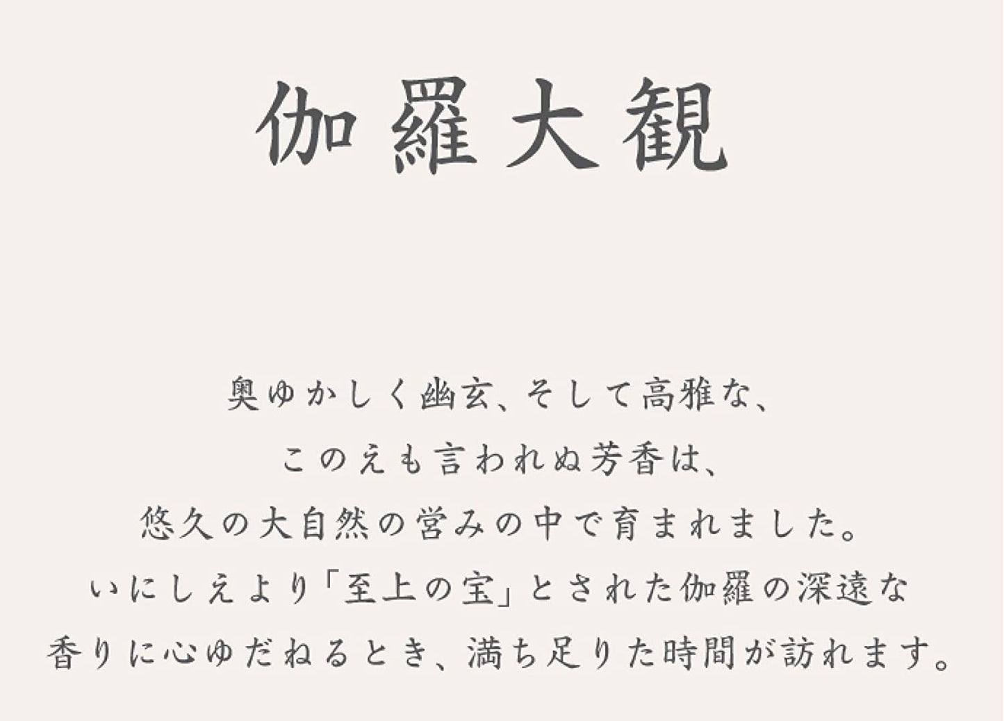 伽羅大観 スティック 120本入